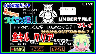 【LIVE】アンダーテール　Gルートも最終版へ…！PT(6)Gルートサンズ戦！すごい練習してきた💦【予定６月24日(月)19時30分ごろまで】【VTuber　アクセル君のゲーム配信】