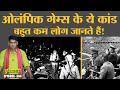 Olympic games के इतिहास की ये कहानियां आपको हैरान कर देंगी | Tokyo 2020 | Hitler | Duniyadari E364