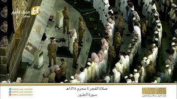 صلاة الفجر 4 محرم 1438هـ للشيخ عبدالله الجهني | تلاوة نهاوندية رائعة لسورة الطور