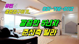경기도 광주 빌라 오포 신현리 매매 5년차 준신축 내부 깔끔하답니다