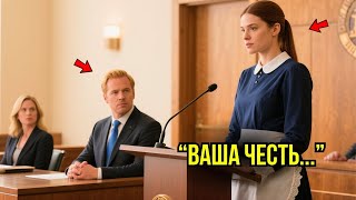 видео: 😲 «Во Время Суда Миллиардер Остался Один — Пока Домработница Не Встала И Не Сказала Правду» картинка: 😲 «Во Время Суда Миллиардер Остался Один — Пока Домработница Не Встала И Не Сказала Правду»