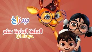 كارتون سراج - الحلقة الحادية عشر (حرف الزاي) | (Siraj Cartoon - Episode 11 (Arabic Letters