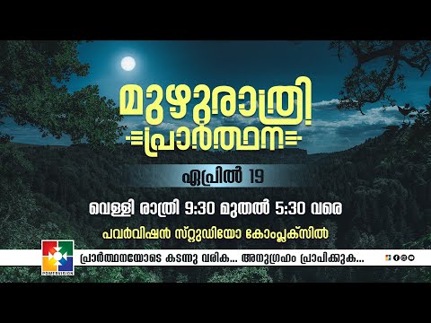 മുഴുരാത്രി പ്രാർത്ഥന || POWERVISION TV | 19.04.2024 || EP #40 🔴 LIVE