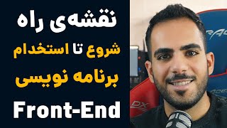 برنامه نویسی فرانت اند - نقشه راه شروع تا استخدام در یک سال