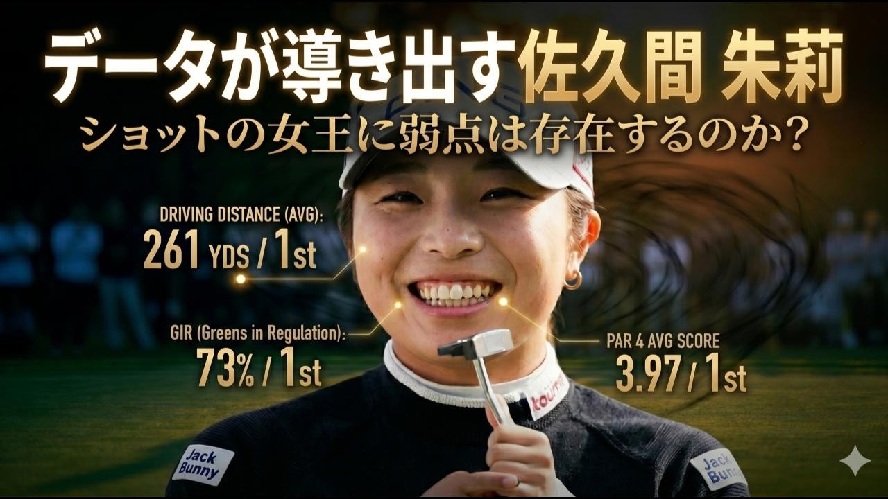 【女子プロゴルフ】完璧なスタッツ女王・佐久間朱莉/JLPGA真の女王への道