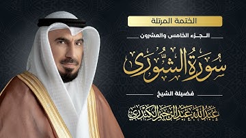 سورة الشورى 042 | الشيخ عبدالله عبدالرحيم الكندري | Abdullah Abdulrahim Alkanderi | Sourat AL Shura