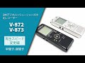 【取説動画】Voice-Trek V-872/V-873 実践編_再生スピード変更 -OM SYSTEM/OLYMPUS ICレコーダー