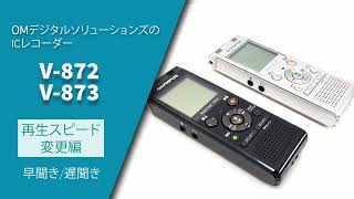 【取説動画】Voice-Trek V-872/V-873 実践編_再生スピード変更 -OM SYSTEM/OLYMPUS ICレコーダー