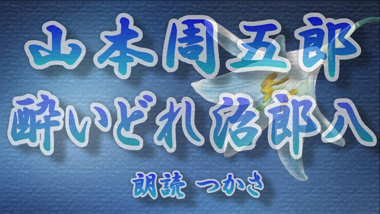 【朗読】山本周五郎『酔いどれ治郎八』 昭和13年「富士」に掲載された作品です