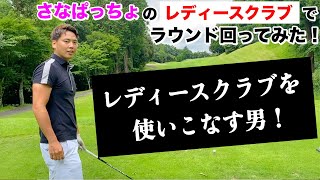 【ゴルフ】さなぱっちょのレディースクラブでラウンド回ってみた❗Part2