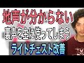 【ボイトレ】自分の声が地声なのかわからない 低い音が出ない ライトチェスト改善!【ノーチェスト】【ボイストレーニング】【チェストボイス】【カラオケ】