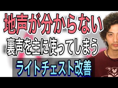 【ボイトレ】自分の声が地声なのかわからない 低い音が出ない ライトチェスト改善!【ノーチェスト】【ボイストレーニング】【チェストボイス】【カラオケ】