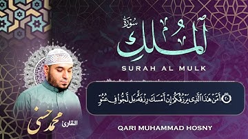 سورة الملك بصوت يريح القلب 💖 تلاوة خاشعة تهز الوجدان | الشيخ محمد حسني 🎧 | Surah Al-Mulk