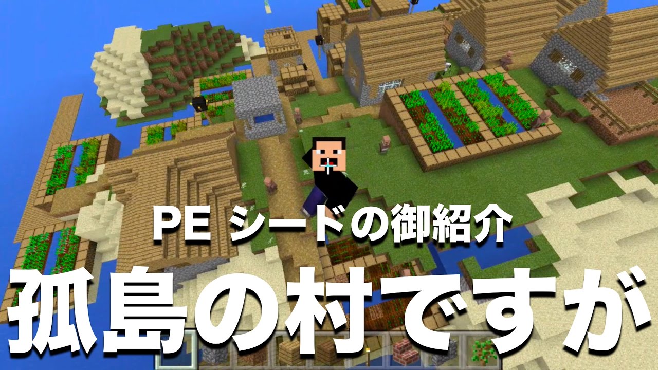 マインクラフト Pe New 3ds おすすめシード値 Part25 孤島マップ 村ありですが これは徹底してる 1 0 3 アップデート対応 Minecraft Pe Seed Youtube
