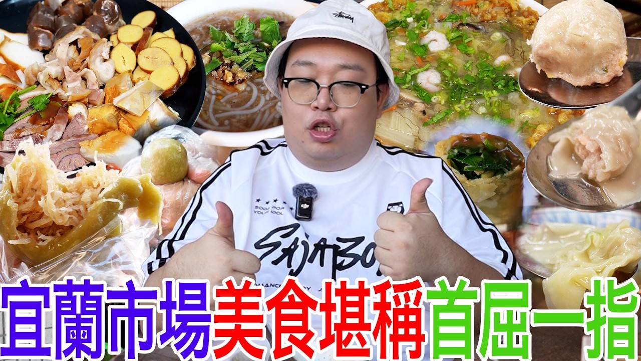 宜蘭市場美食堪稱首屈一指
