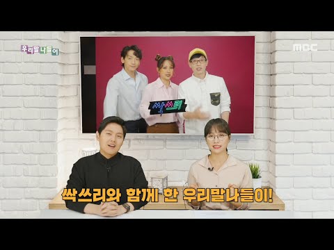 2020 우리말나들이 결산 특집 - 올킬 / 싹쓸이 , MBC 201228 방송