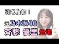 【引退後初！】元 乃木坂46・斉藤優里パート①【辞めたアイドルに話を聴こう】