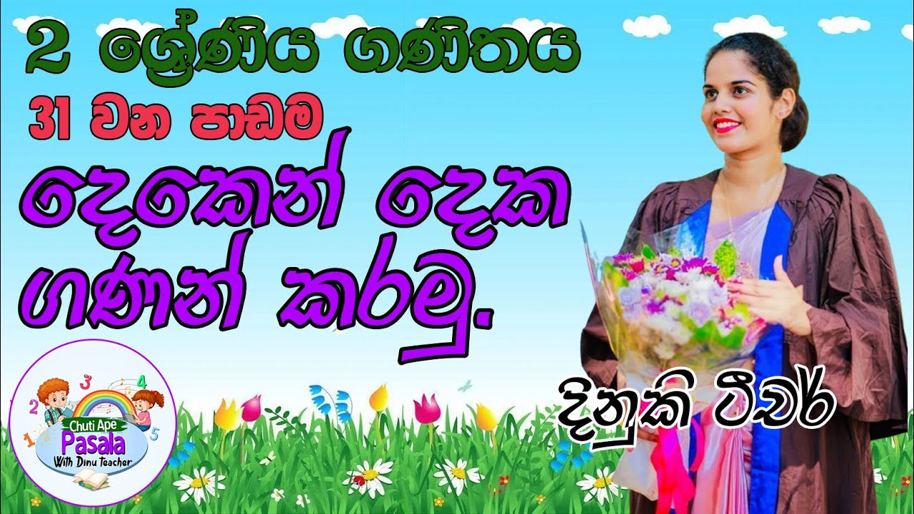 2 ශ්‍රේණිය ගණිතය | ද්‍රව්‍ය හෝ රූප දෙකෙන් දෙක ගණන් කරමු  | Grade2 Mathematics Lesson 31| Sinhala