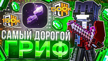 УСТРОИЛ САМЫЙ ДОРОГОЙ ГРИФ на ReallyWorld с ЧИТАМИ - Майнкрафт РилиВорлд