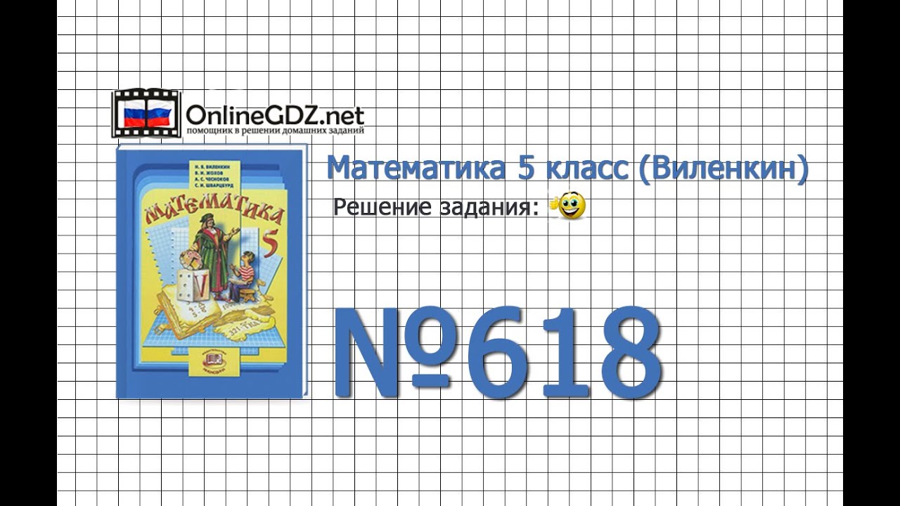 Решить задачу 618 по математике 5 класс виленкин жохов чесноков шварцбурд