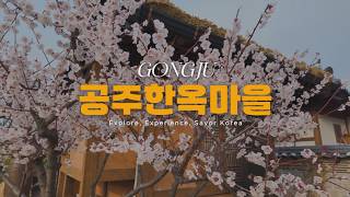 공주한옥마을 단체숙박동 영상