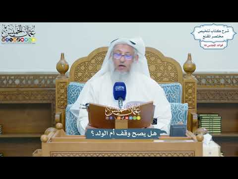 4480 - هل يصح وقف أم الولد؟ - عثمان الخميس