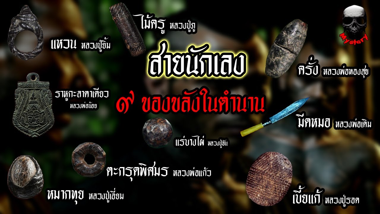 "เครื่องรางของขลัง" ๙ ของขลังในตำนาน พุทธคุณครอบจักวาล "สายนักเลงต้องมี" คนโบราณนำมาแต่งเป็นกลอน