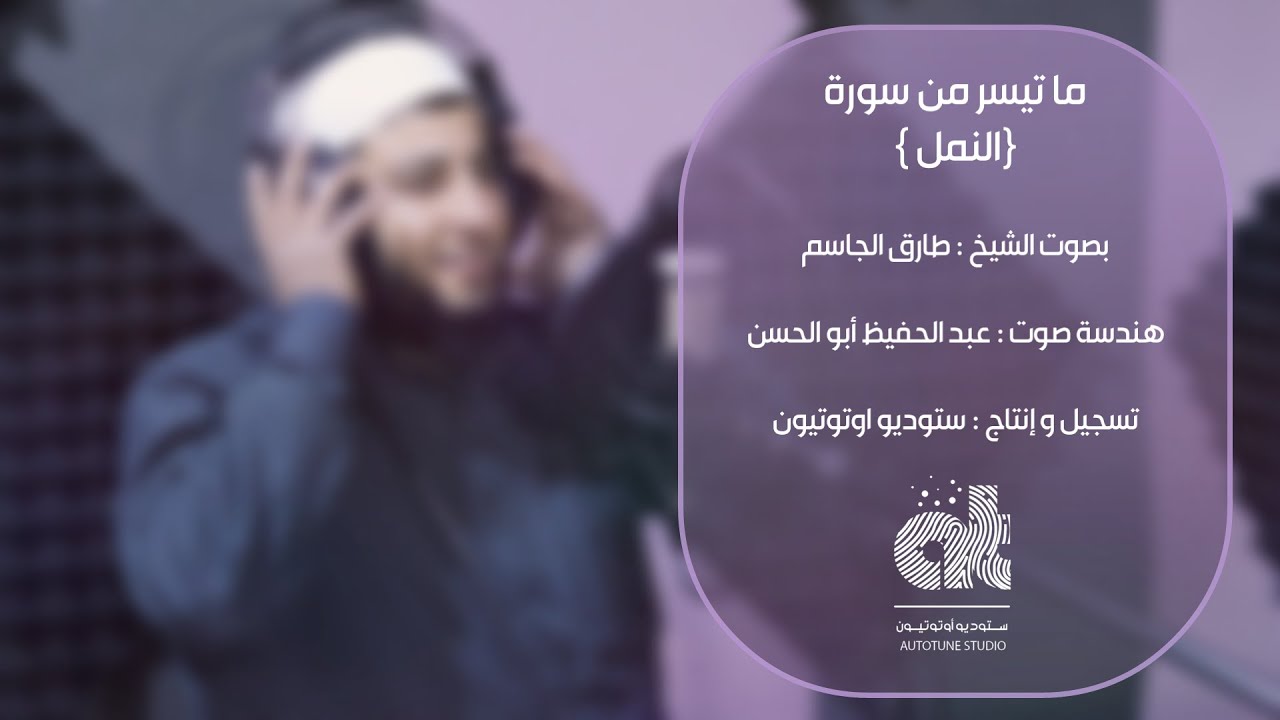 ما تيسر من سورة النمل بصوت الشيخ طارق الجاسم