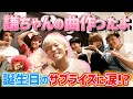 【サプライズ】メンバーの愛に涙！？7/21 謙ちゃんバースデーパーティー！【7ORDER】