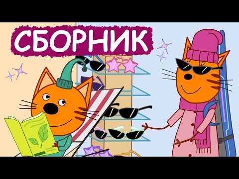 Три Кота | Сборник Добрых Серий | Мультфильмы Для Детей