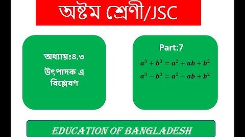JSC Math Chapter 4.3 (Part 07) ll Class 8 Math 4.3 ll utpadok a bislation ll উৎপাদক এ বিশ্লেষণ