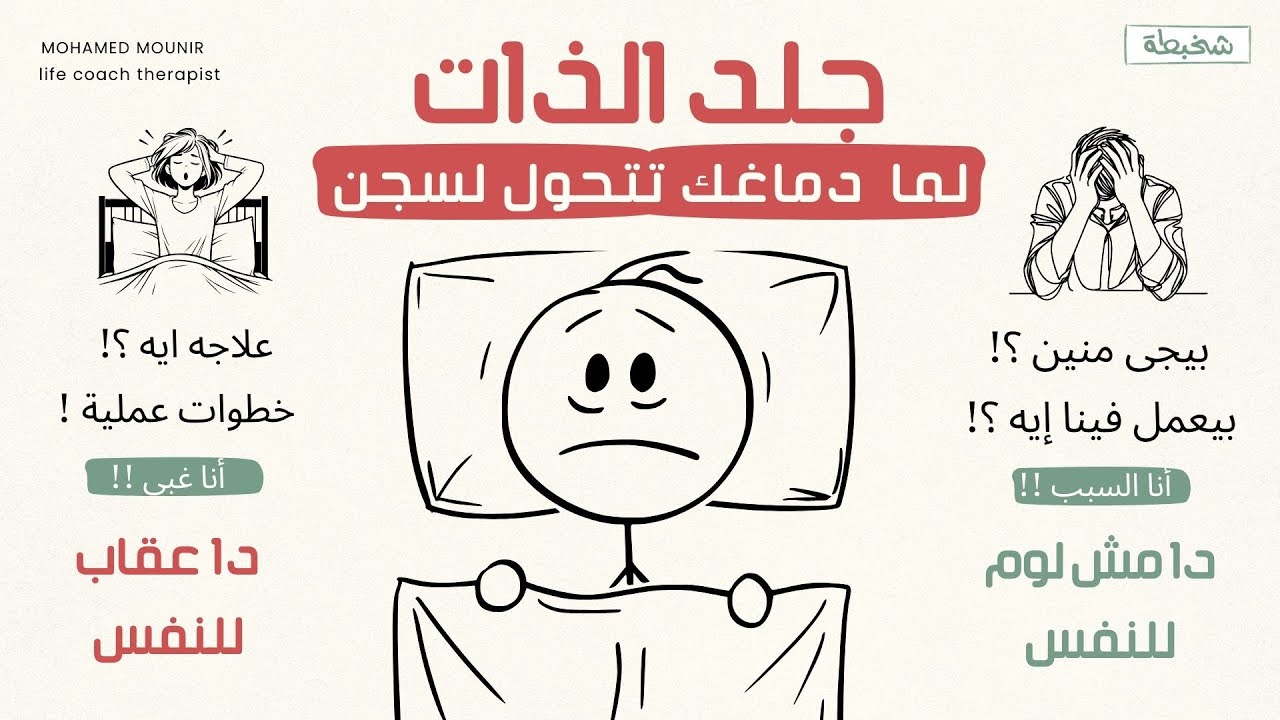 جلد الذات… لما دماغك تتحوّل لسجن!