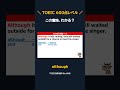 although の意味、わかる？｜TOEIC600点