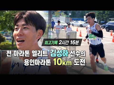 Former Elite Marathoner Kim Seong-ha's 10km Masters Race Challenge - 2023 Yongin Marathon | Parti...