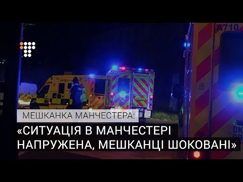 Ситуація в Манчестері напружена, мешканці шоковані — мешканка Манчестера.