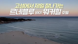 고성 르네블루 바이 워커힐 | 고성에서 제일 핫한 숙소! 정말 그정도일까 솔직한 리뷰