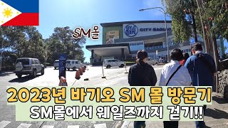 🇵🇭 [필리핀 바기오] 바기오 랜드마크 SM몰에서 W어학원까지 👀 걷기 🚶  #바기오 #walkingdistance