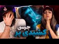 Chvrsi Reaction KESHIDI PAR ری اکشن چرسی کشیدی پر