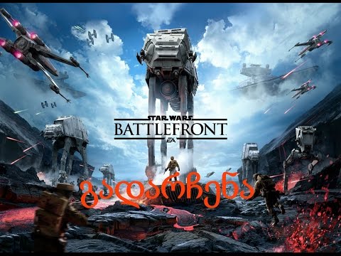 Star Wars Battlefront სურვივალი ბლადისთან ერთად