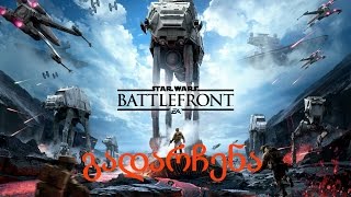 Star Wars Battlefront სურვივალი ბლადისთან ერთად