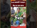 RJD प्रत्याशी रेखा गुप्ता ने EVM पर उठाए सवाल, मतदान केंद्र का मुआयना करने के बाद किए कई खुलासे