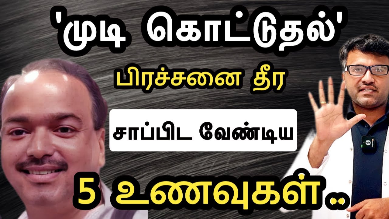'தலைமுடி' நன்றாக வளர சாப்பிட வேண்டிய 5 உணவுகள் இதோ! | Eat 5 Foods for Hair growth | Dr.Pillai| Tamil