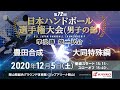 【準決勝②】第72回日本選手権大会(男子の部)presented by KANKO