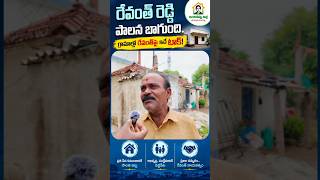 People are praising Revanth Reddy and his govt #trendingshorts #telangana #indirammaillu #telugu