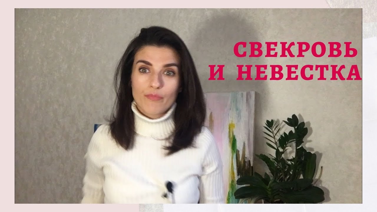 Свекровь. Как научиться мирно жить? Две основные причины конфликтов