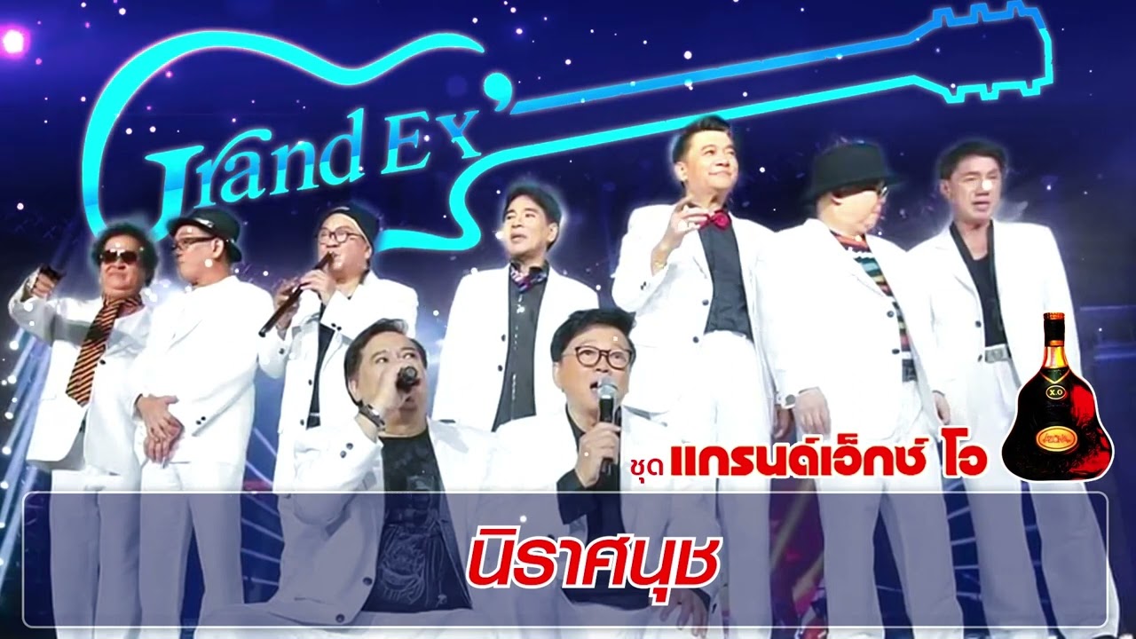 ปกเพลง นิราศนุช (Audio) — GRAND EX'