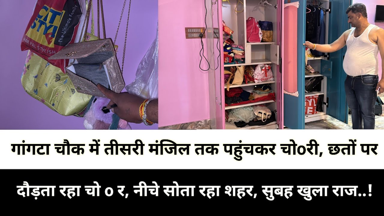 गांगटा चौक में तीसरी मंजिल तक पहुंचकर चोoरी, छतों पर दौड़ता रहा चो o र, नीचे सोता रहा शहर, सुबह खुला