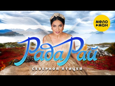 Рада Рай - Северной Птицей