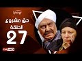 مسلسل حق مشروع - الحلقة السابعة والعشرون - بطولة حسين فهمي   | 7a2 Mashroo3 Series - Episode 27