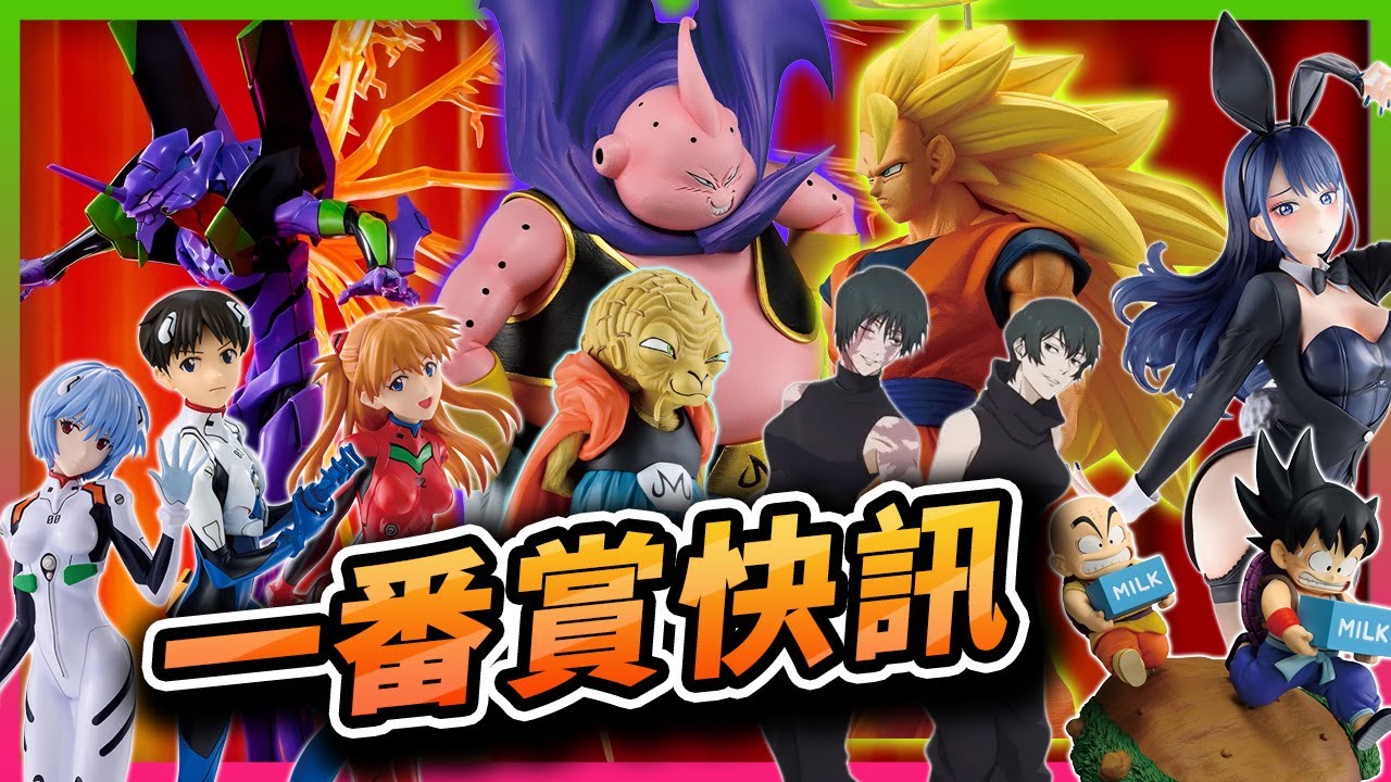 【🔥一番賞快訊🔥】9套瘋狂連發！EVA 30週年43cm初號機神化降臨！七龍珠超3悟空對決普烏、咒術死滅迴遊、蔚藍檔案茶會！👍荷包開始發抖！💸 #一番くじ #一番賞 #七龍珠 #咒術迴戰 #福音戰士